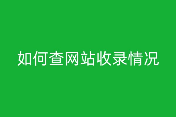 如何查網(wǎng)站收錄情況