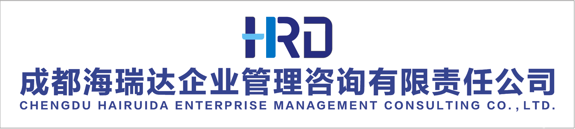 海瑞達(dá)企業(yè)管理咨詢