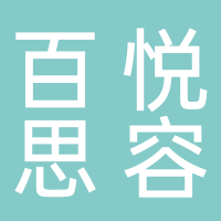 三明市三元區(qū)百悅思容美容店（個(gè)體工商戶）