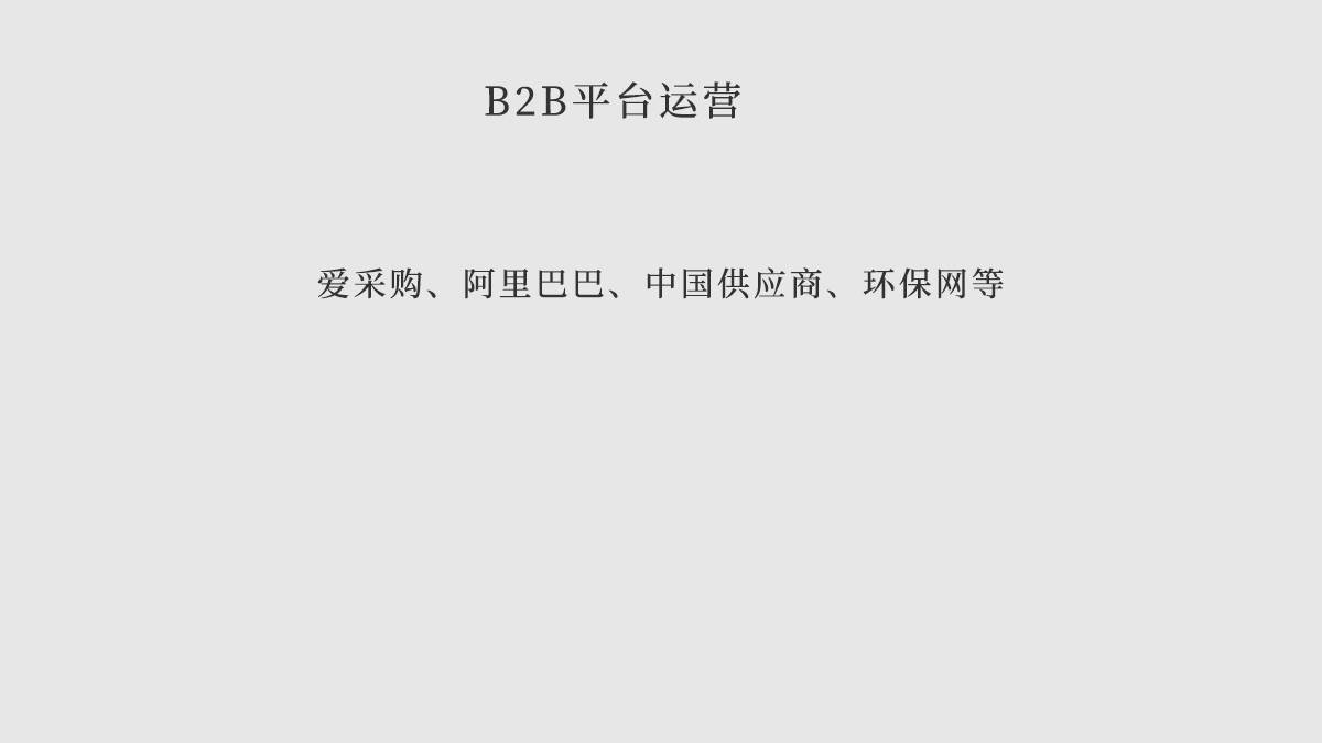 一躺網(wǎng)絡(luò)-B2B平臺(tái)運(yùn)營(yíng)