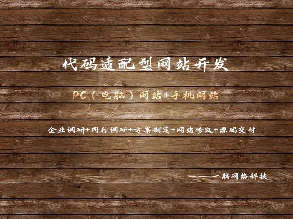 代碼適配型網(wǎng)站設(shè)計(jì)開發(fā)