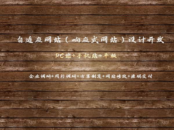 自適應(yīng)型/響應(yīng)式網(wǎng)站設(shè)計(jì)開發(fā)