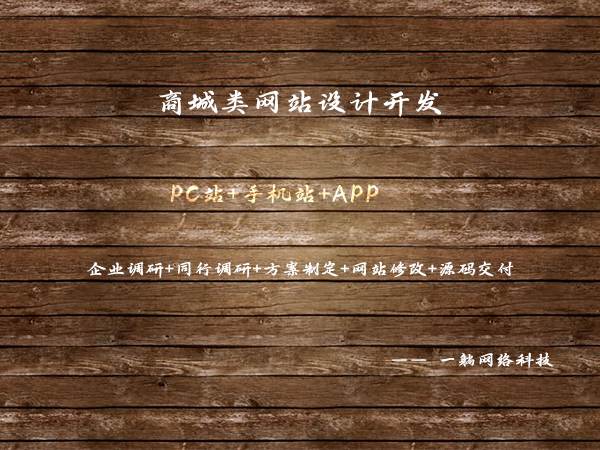 商城類網(wǎng)站設計開發(fā)