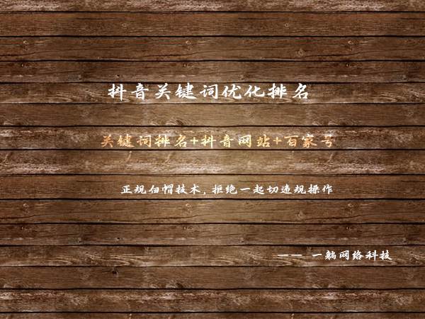 抖音關(guān)鍵詞優(yōu)化排名