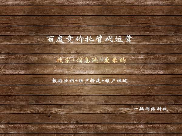 百度競價托管代運營