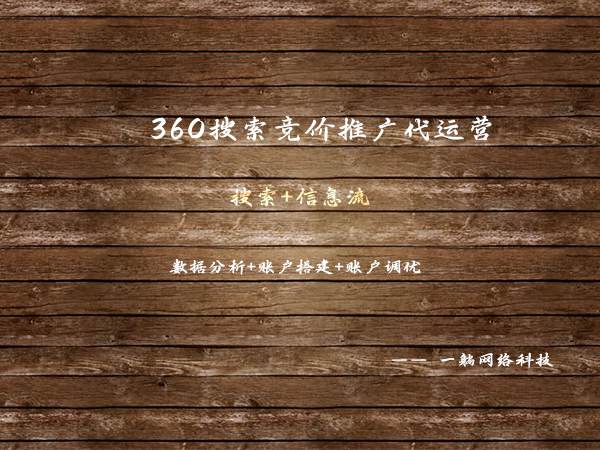 360搜索競價(jià)推廣代運(yùn)營