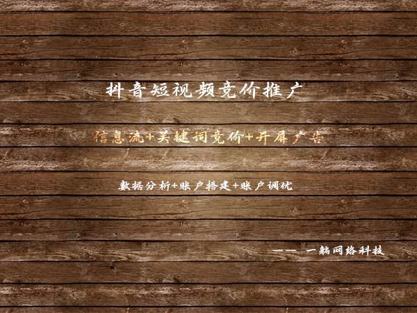 抖音短視頻競價(jià)推廣