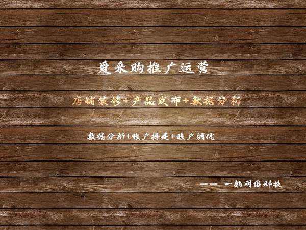 愛(ài)采購(gòu)?fù)茝V運(yùn)營(yíng)