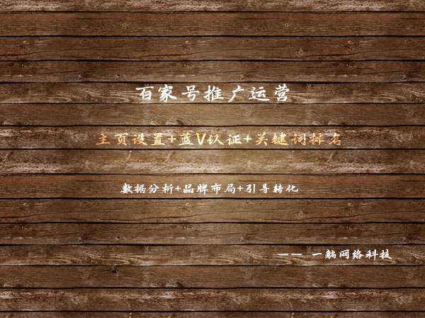 百家號(hào)推廣運(yùn)營(yíng)