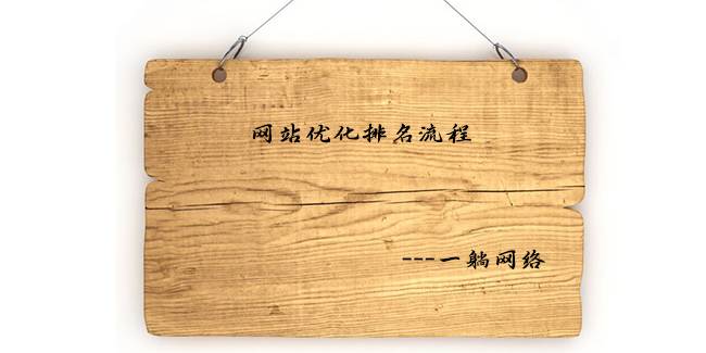 網(wǎng)站優(yōu)化排名流程