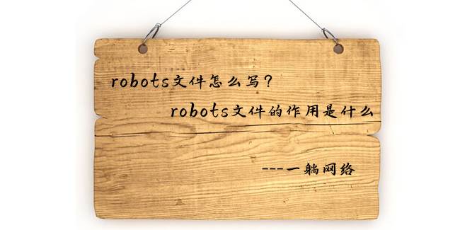 robots文件怎么寫，robots文件的作用是什么
