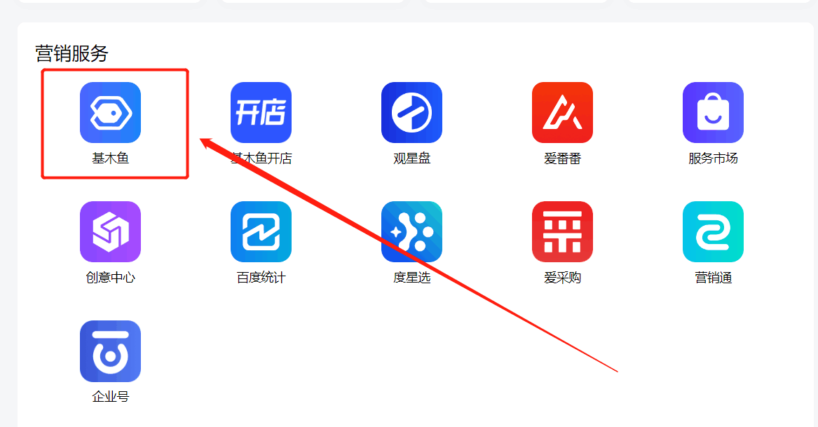 第一步：點(diǎn)擊選擇基木魚，進(jìn)入基木魚平臺(tái)