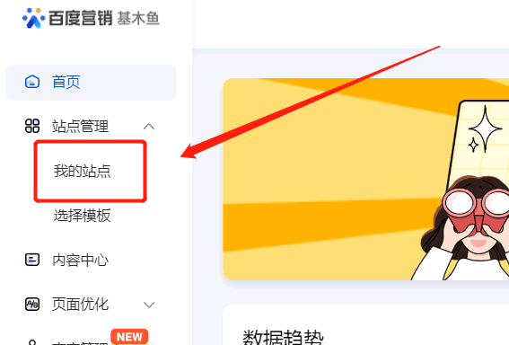 第二步：點(diǎn)擊我的站點(diǎn)，進(jìn)入站點(diǎn)管理平臺(tái)；