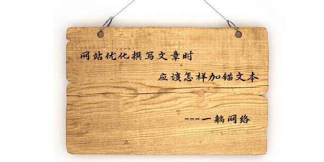 撰寫網(wǎng)站優(yōu)化文章如何添加錨文本鏈接