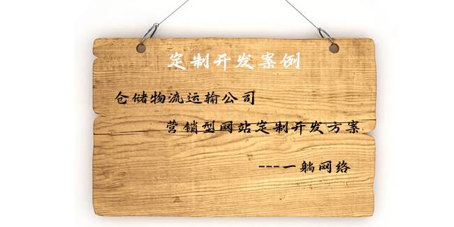 倉儲物流運輸公司營銷型網(wǎng)站定制開發(fā)方案