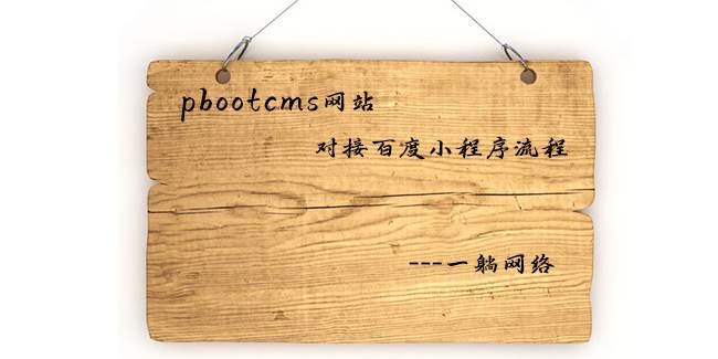 pbootcms網(wǎng)站對接百度小程序流程