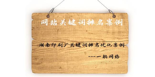 湖南印刷廠關鍵詞排名優(yōu)化案例