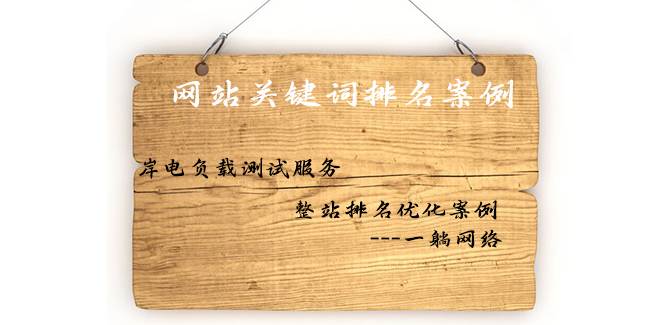 岸電負載測試服務整站排名優(yōu)化案例