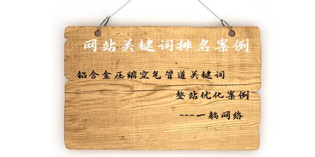 鋁合金壓縮空氣管道關鍵詞整站優(yōu)化案例