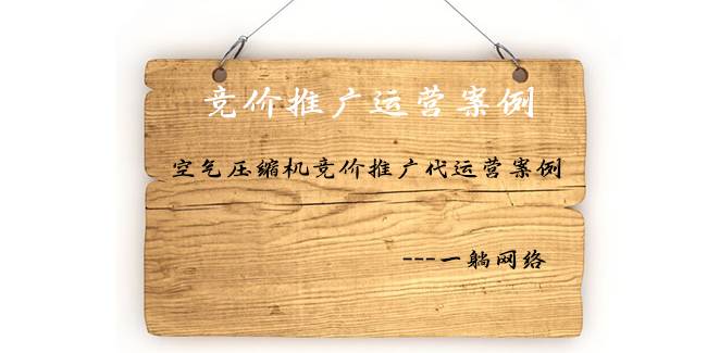 空氣壓縮機(jī)競價推廣代運營案例