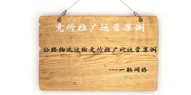 公路物流運輸競價推廣代運營案例
