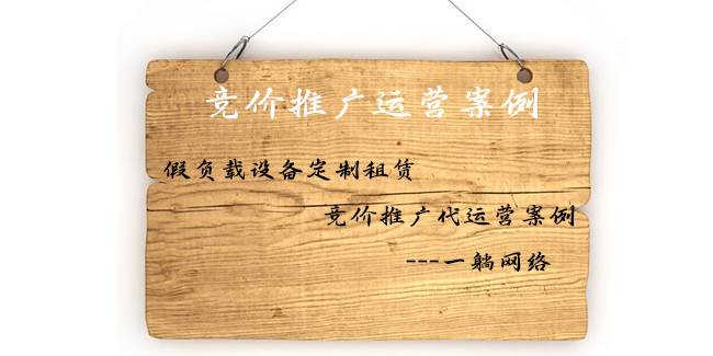 假負(fù)載設(shè)備定制租賃競(jìng)價(jià)推廣代運(yùn)營(yíng)案例