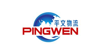 上海平文物流有限公司