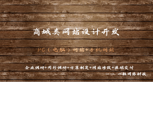 商城類網(wǎng)站設(shè)計開發(fā)