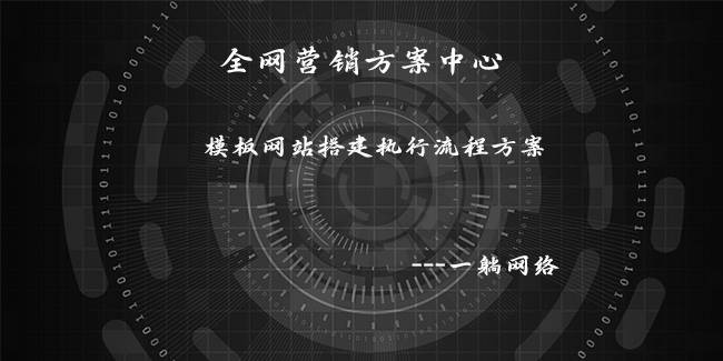 模板網(wǎng)站搭建執(zhí)行流程方案