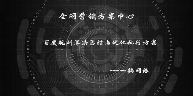 百度規(guī)則算法總結(jié)與優(yōu)化執(zhí)行方案