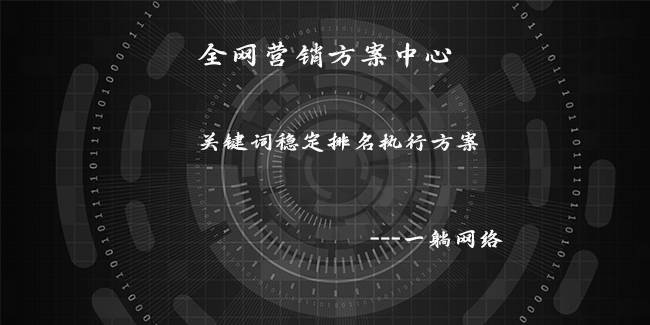 關(guān)鍵詞穩(wěn)定排名執(zhí)行方案