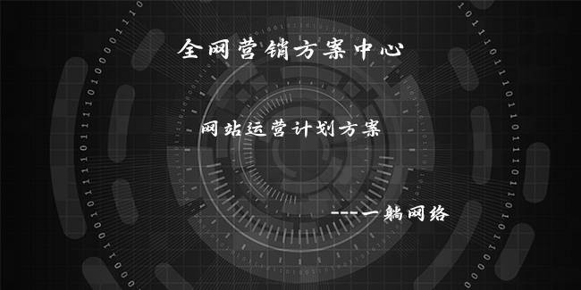 網(wǎng)站運營計劃方案