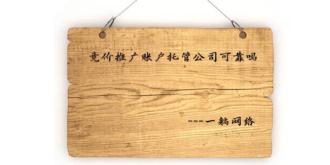 百度推廣托管有必要嗎