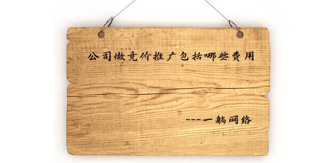 360競價(jià)推廣有必要找代運(yùn)營公司嗎