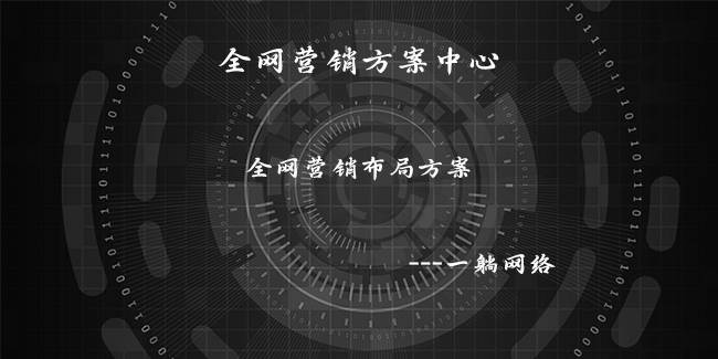 全網(wǎng)營銷布局方案