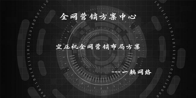 空壓機全網(wǎng)營銷布局方案