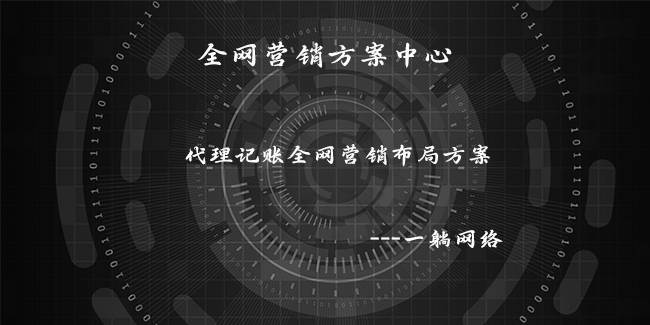 代理記賬公司全網(wǎng)營(yíng)銷(xiāo)布局方案
