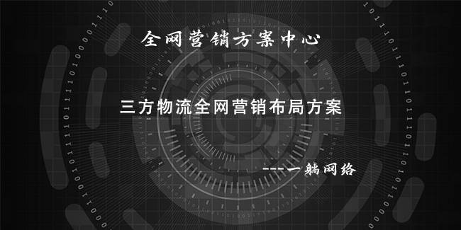 三方物流全網(wǎng)營(yíng)銷布局方案
