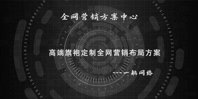 高端旗袍定制全網(wǎng)營銷布局方案