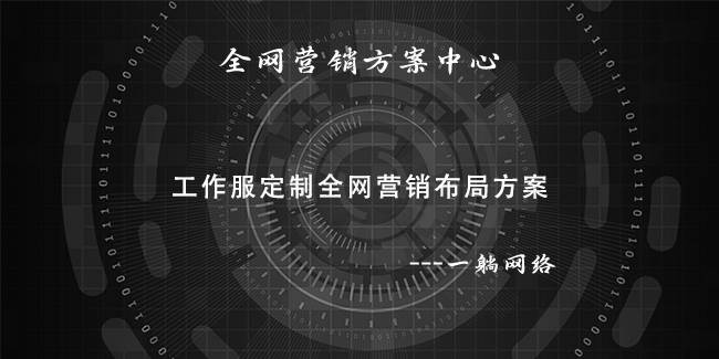 工作服定制全網(wǎng)營(yíng)銷布局方案