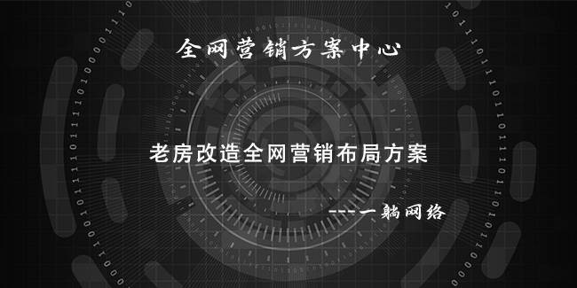 老房改造全網(wǎng)營銷布局方案