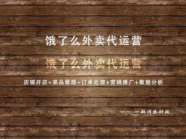 餓了么外賣代運(yùn)營(yíng)