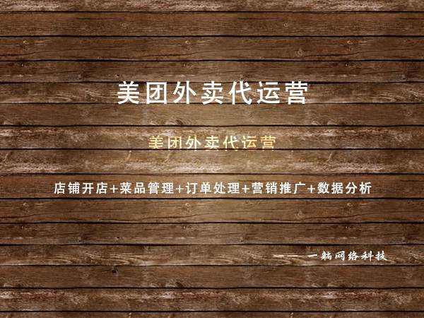 餓了么外賣代運(yùn)營