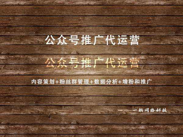 公眾號(hào)推廣代運(yùn)營