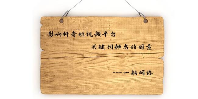 企業(yè)應(yīng)該如何做抖音短視頻營(yíng)銷(xiāo)