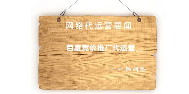 百度競(jìng)價(jià)推廣代運(yùn)營(yíng)