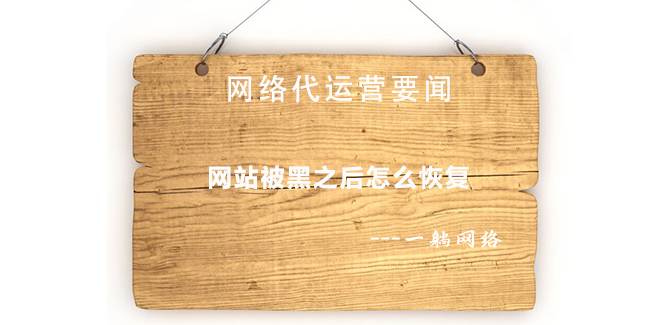 網(wǎng)站被黑之后怎么恢復(fù)