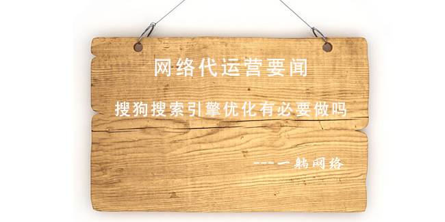 搜狗搜索引擎優(yōu)化有必要做嗎