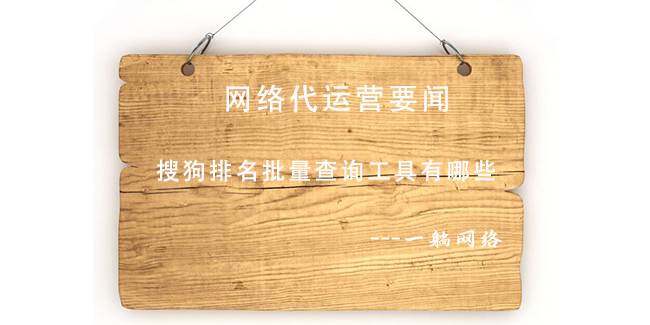 搜狗排名批量查詢工具有哪些