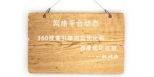 360搜索引擎網(wǎng)站優(yōu)化和百度優(yōu)化區(qū)別